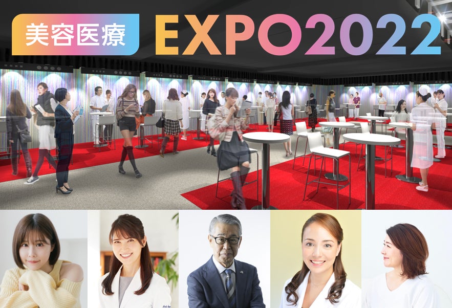 まもなく開催！10月16日(日)国内最大級の美容医療大集合イベント『自費研美容医療EXPO2022』