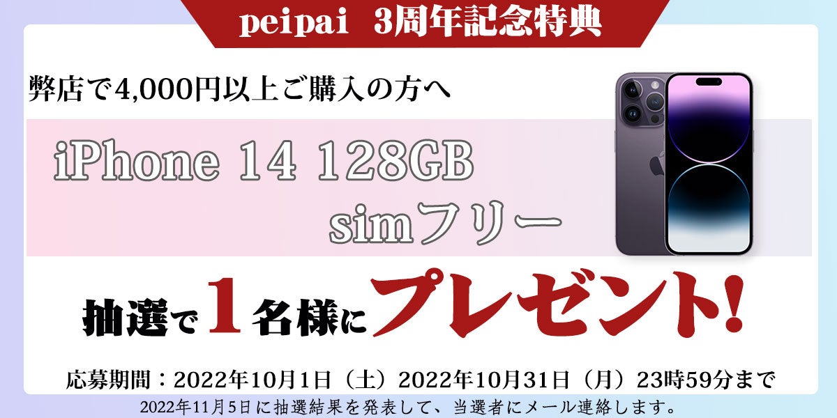 peipai 3周年記念特典 iphone 14 128GB sim フリーを1名抽選でプレゼント