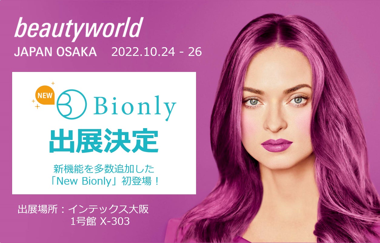 美容サロン向けPOSレジ「Bionly（ビオンリー）」が『ビューティーワールド ジャパン 大阪』に出展決定！