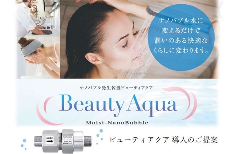 新時代の商材！家庭内の水道水を、ぜんぶナノバブル化！「Moist-NanoBubble Beauty Aqua」代理店の募集を開始しました！