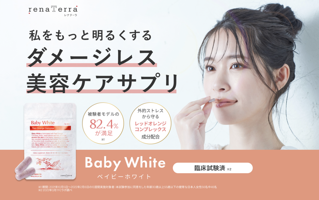 【公開】医師監修・renaTerraの美容サプリ
「Baby White(ベイビーホワイト)」摂取による検証試験