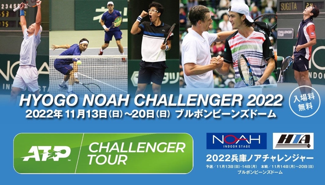 兵庫ノアチャレンジャー20223年ぶり開催！男子テニスATPツアー下部大会～グランドスラムを目指す次世代選手が集結～