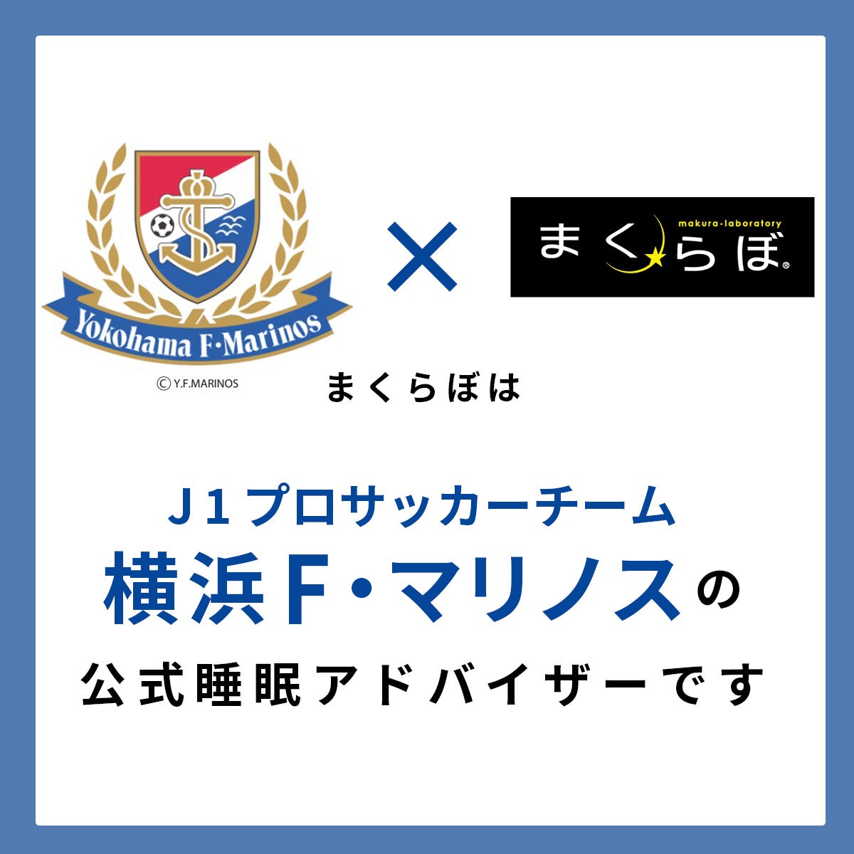 首位に再浮上の横浜F・マリノス　湘南ベルマーレ戦でボールにサインしてくれた3選手を発表「＃まくらぼGOALキャンペーン」