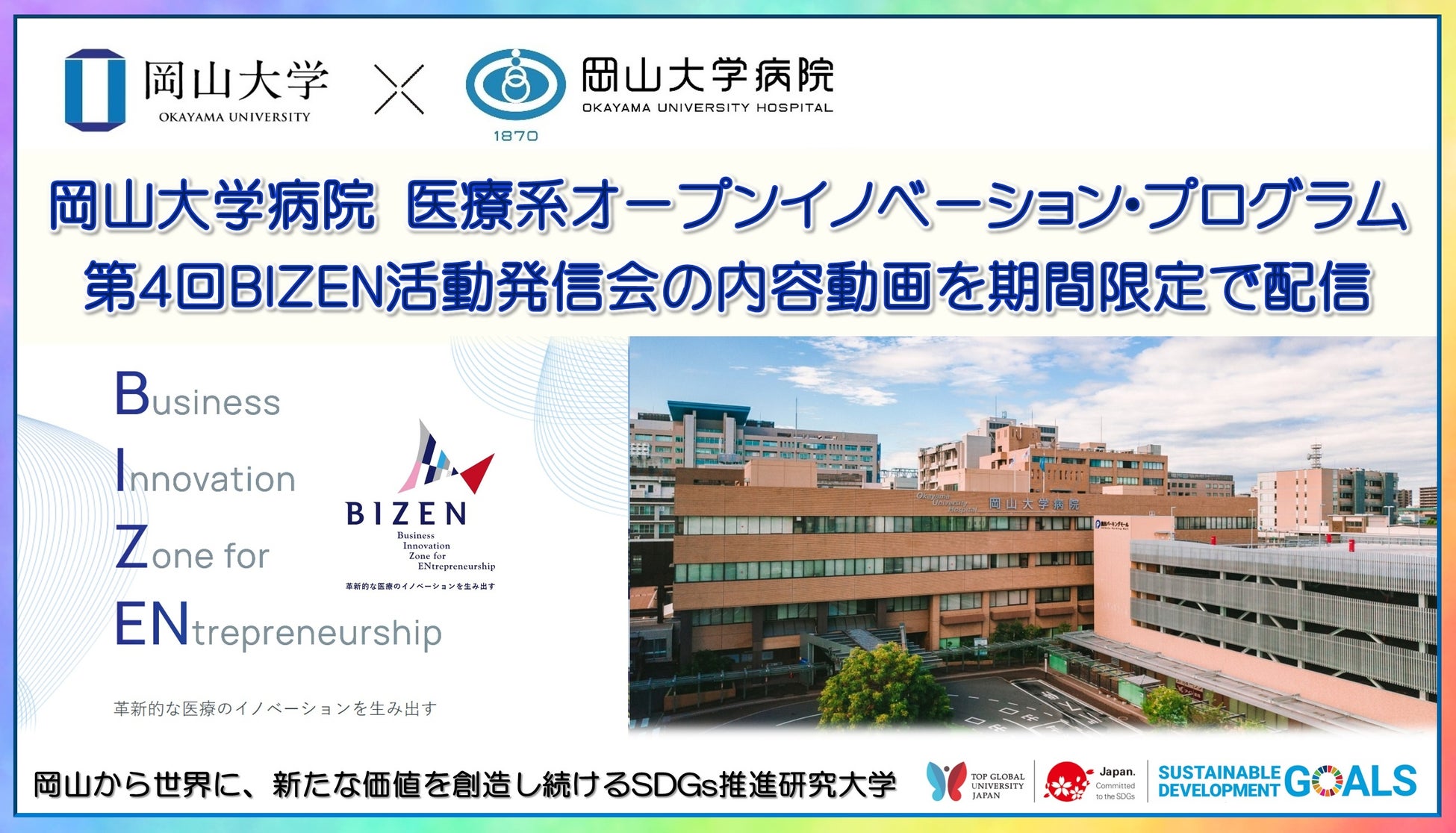 【岡山大学】岡山大学病院 医療系オープンイノベーション・プログラム「第4回BIZEN活動発信会」の内容動画を期間限定で公開