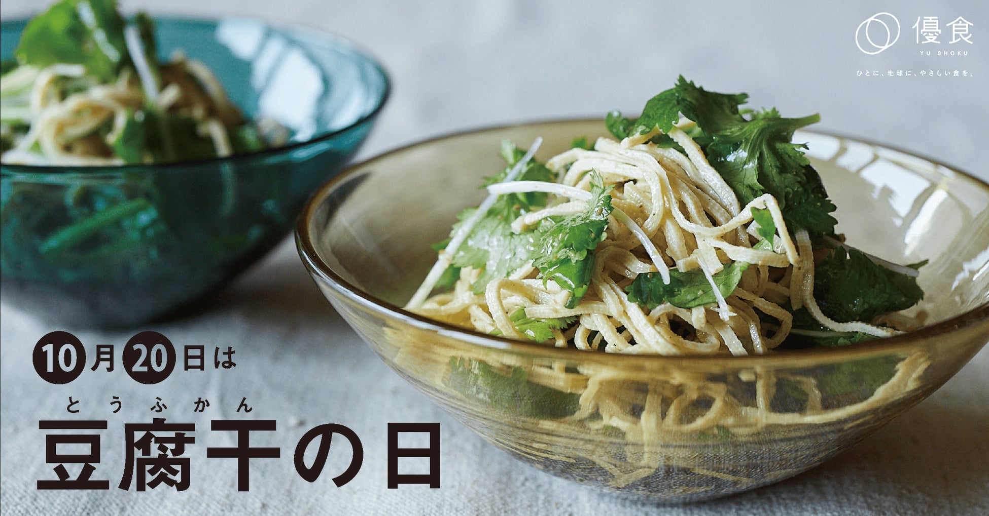 10月20日は「豆腐干（とうふかん）の日」！（社）日本記念日協会が新たに認定