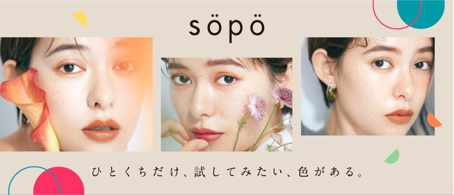 「sopo（ソポ）」から待望のアイテムが登場♡垢抜けカラー＆「ふわもち」な仕上がりの新感覚リップ。