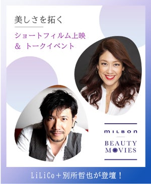 LiLiCo・別所哲也が登壇！【美しさを拓く】ショートフィルム上映&トークイベント開催！