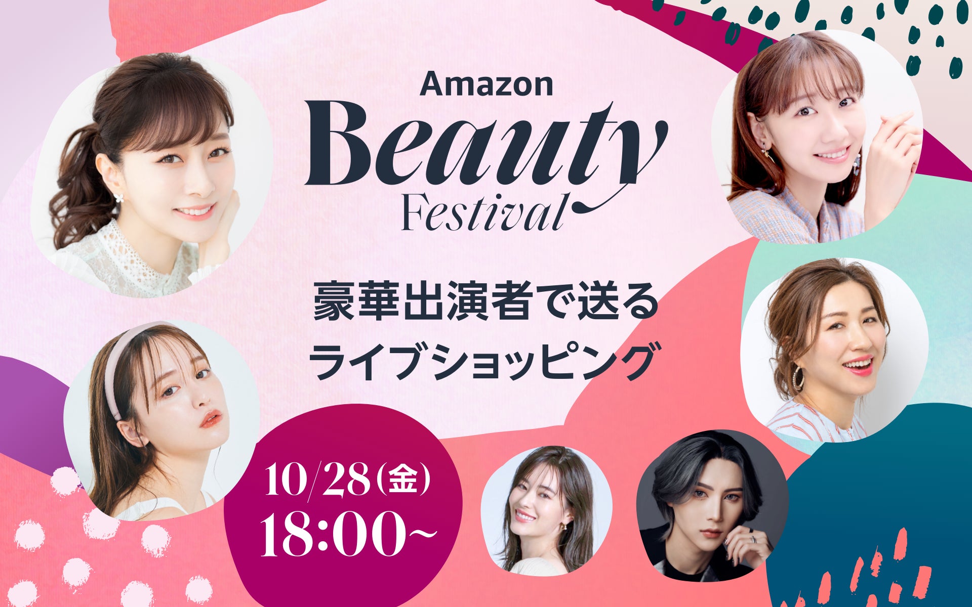 いよいよ開催間近！詳細情報を公開！　10月28日（金）～31日（月）「Amazon Beauty Festival “キレイに出会う４日間”」