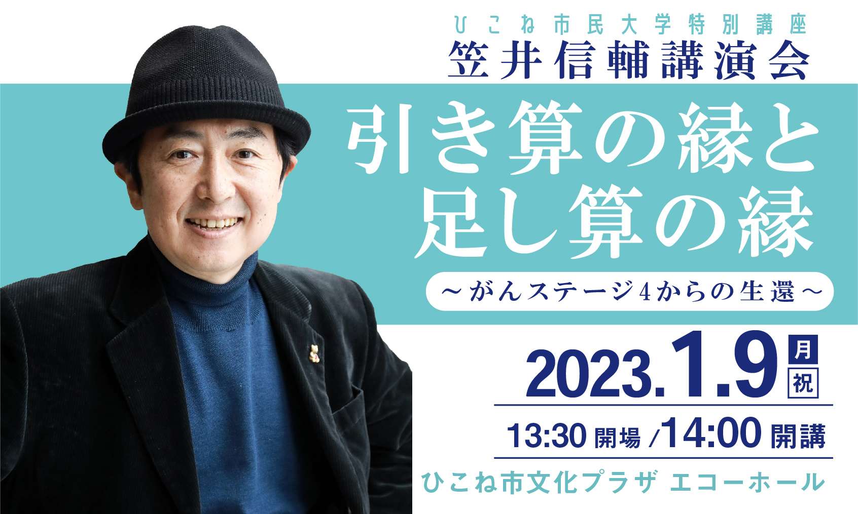 笠井信輔講演会～がんステージ4からの生還～
滋賀県 ひこね市文化プラザにて1月9日開催