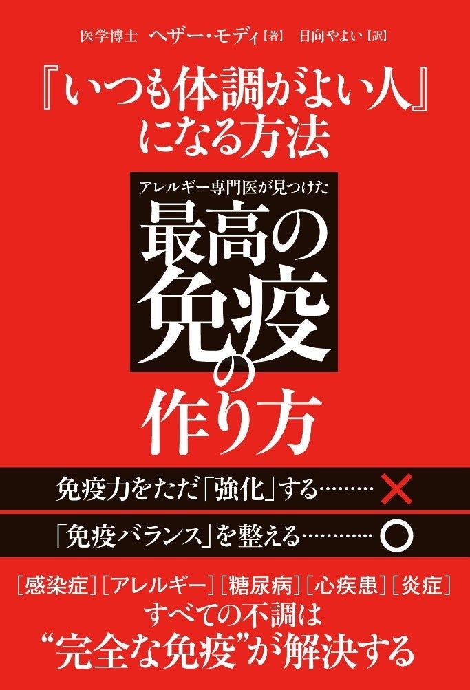 書籍「『いつも体調がよい人』になる方法　アレルギー専門医が見つけた最高の免疫の作り方」を全国書店にて発売！