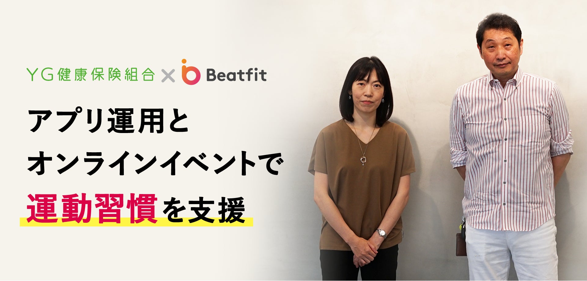 健康経営支援サービスBeatfit for Biz、YG健康保険組合でのオンラインイベントを通して、ヤフー株式会社を含む19加入事業所の運動不足解消・社内コミュニケーションを促進