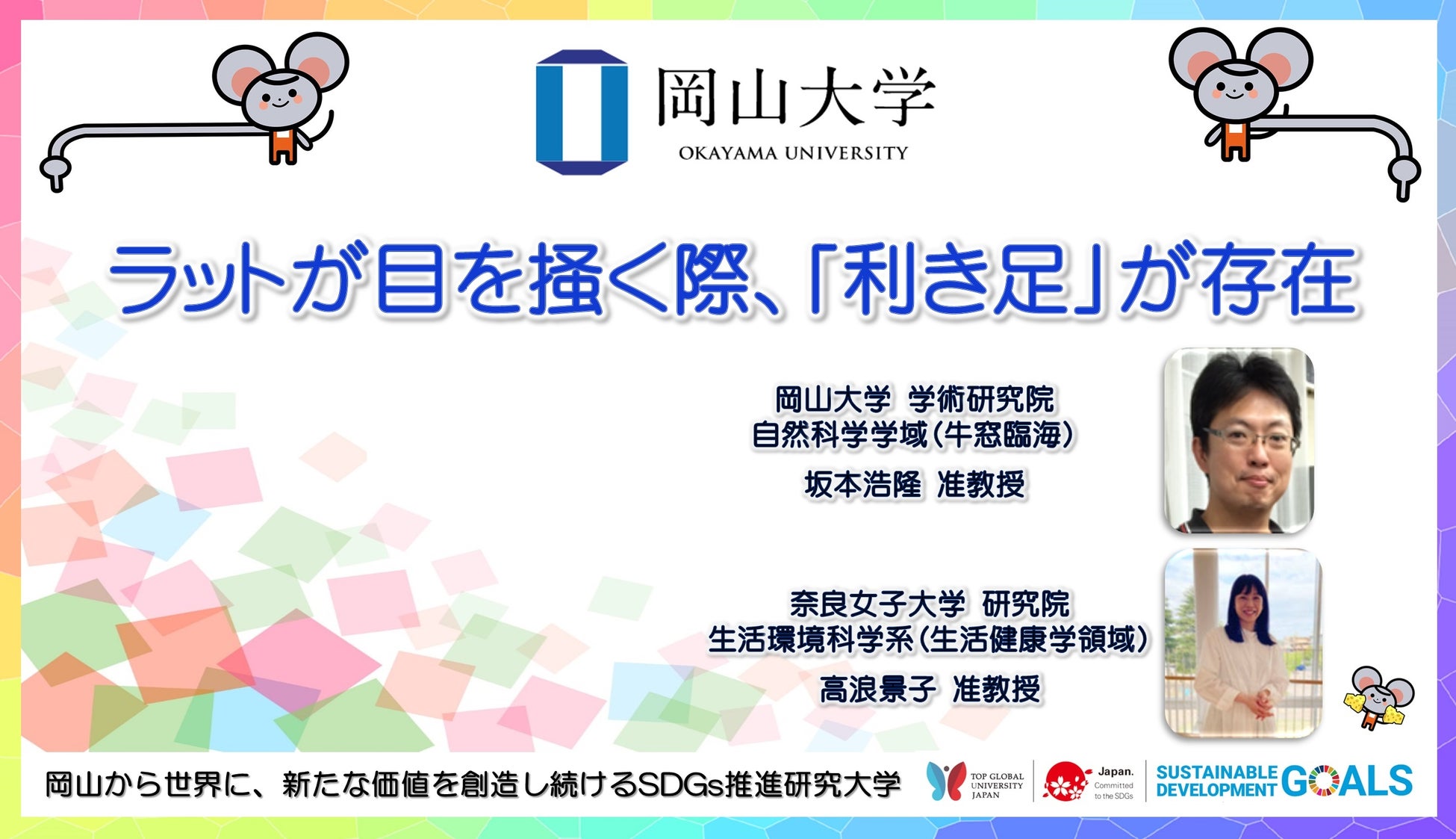 【岡山大学】ラットが目を掻く際、「利き足」が存在