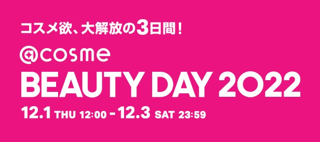 コスメ欲、大解放の3日間！「@cosme BEAUTY DAY」開催！日本未上陸や限定復刻、先行発売など“ここでしか手に入らない“BEAUTY DAY限定アイテムを公開！