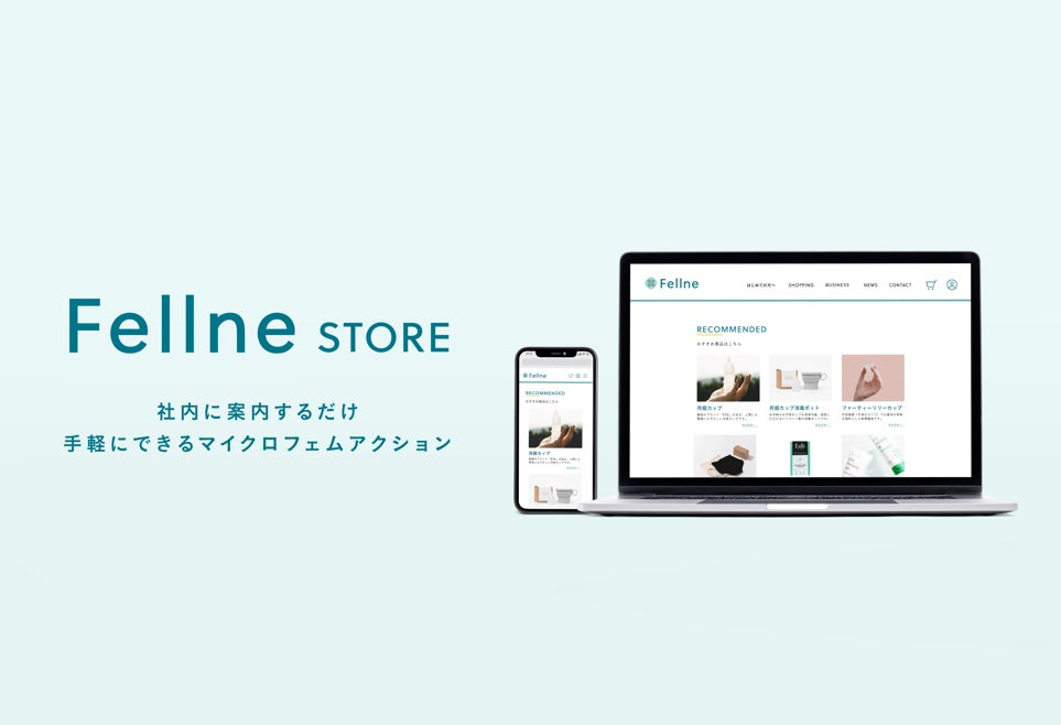 フェムテック商品が福利厚生で購入できるECサイト「Fellne STORE」を新たにオープン！