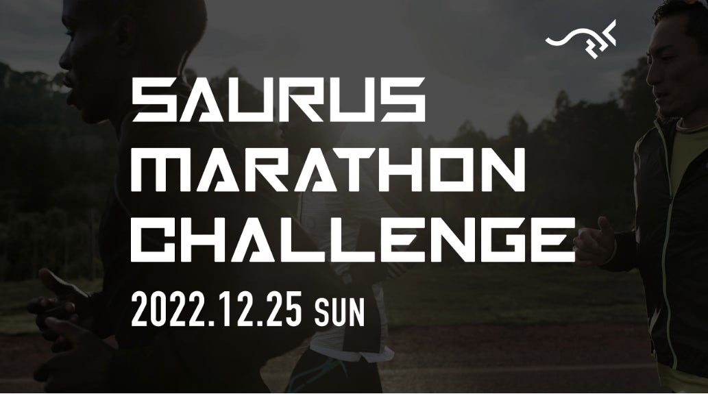 第8回 SAURUS マラソンチャレンジ! 自己ベストを目指すランナーに向けた フルマラソン初開催決定!〜12 月 25 日(日)大阪長居公園にてハーフマラソンと同時開催〜