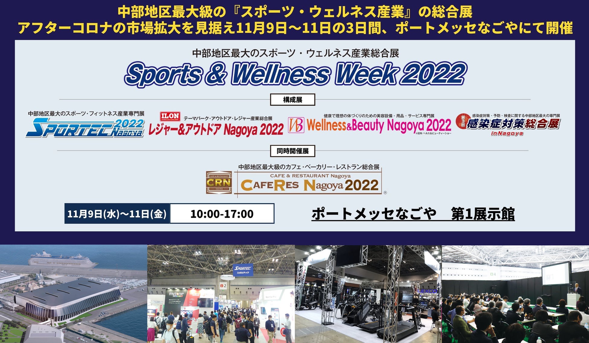 スポーツ・健康産業に関わる有力企業350社が名古屋に集結！中部地区最大級のスポーツ・美容・レジャーの総合展示会がいよいよ開催！