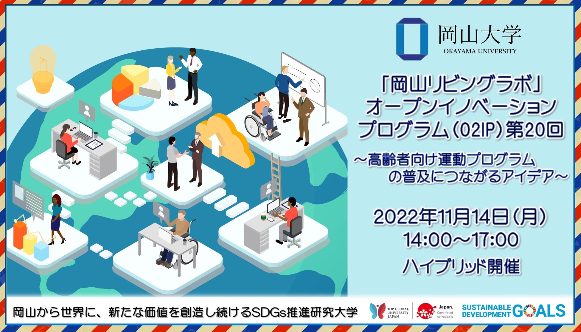 【岡山大学】第20回「岡山リビングラボ」オープンイノベーションプログラム（O2IP）「高齢者向け運動プログラムの普及につながるアイデア」〔11/14月,ハイブリッド開催〕