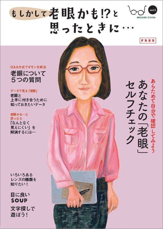 眼科医監修の目に関する情報冊子第5弾！『もしかして老眼かも⁉と思ったときに…』発行