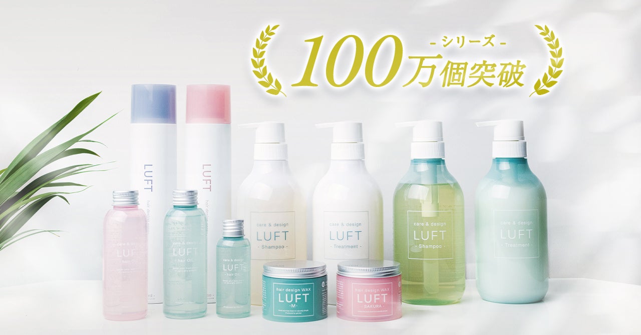 ヘアケアブランドLUFT（ルフト）シリーズ累計100万個を突破！サロンクオリティをお手軽に毎日の生活へ。レビュー15,000件も獲得。