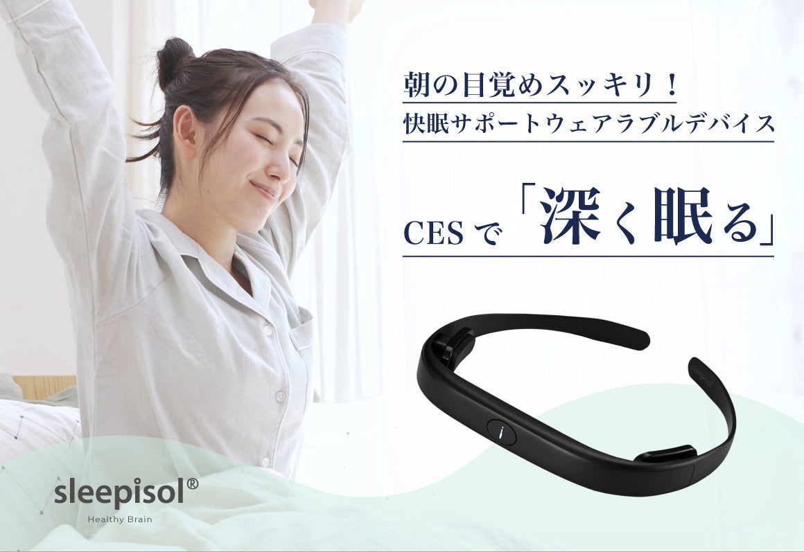 CESテクノロジーで睡眠の質を向上！快眠サポートウェアラブルデバイス