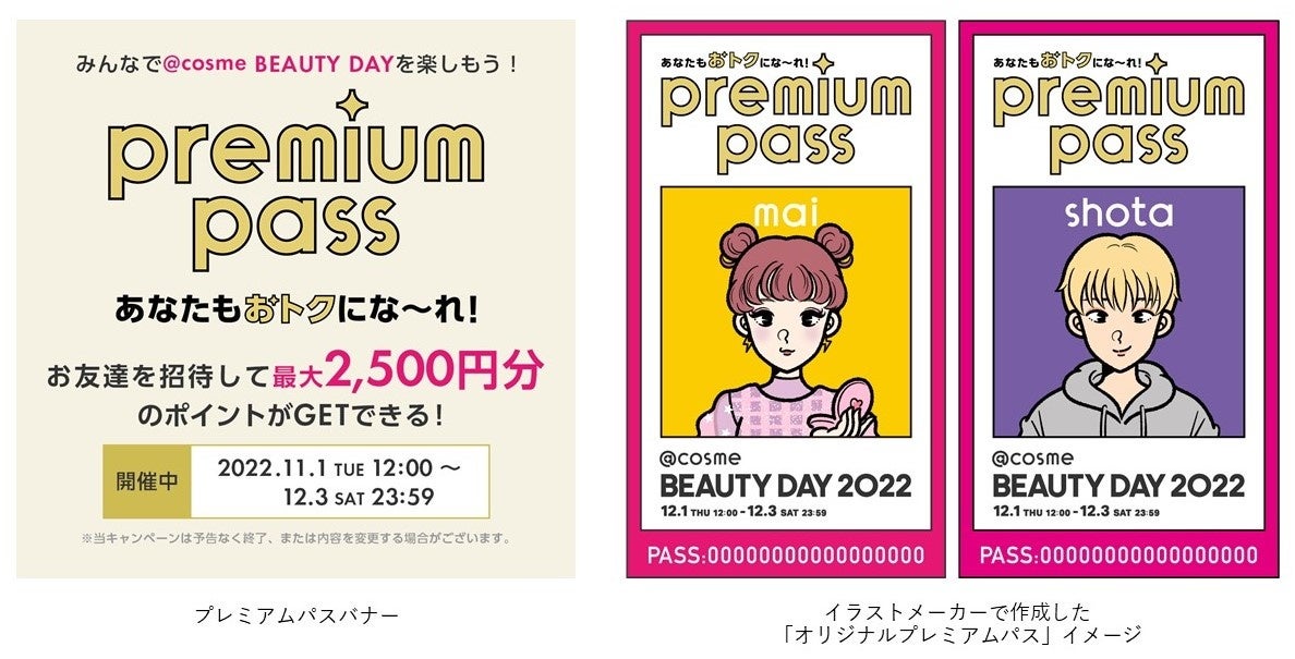 「@cosme BEAUTY DAY プレミアムパス」キャンペーンを実施お友達を招待して@cosme BEAUTY DAYをみんなでお得に楽しもう