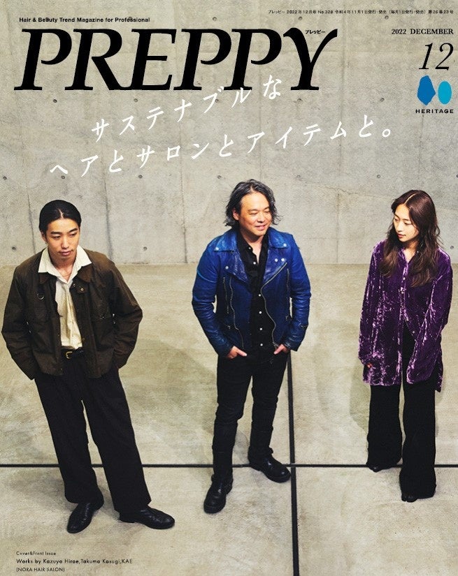 ヘアサロンもサステナブルな時代に。『PREPPY（プレッピー）』2022年12月号「サステナブルなヘアとサロンとアイテムと。」が 11/1に発売。