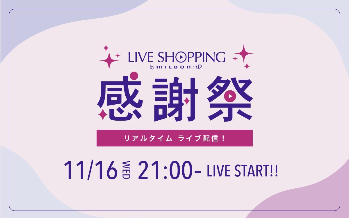 近藤千尋さんがゲストに登場！milbon:iD会員さま限定「LIVE SHOPPING by milbon:iD 感謝祭」 11月16日(水)開催