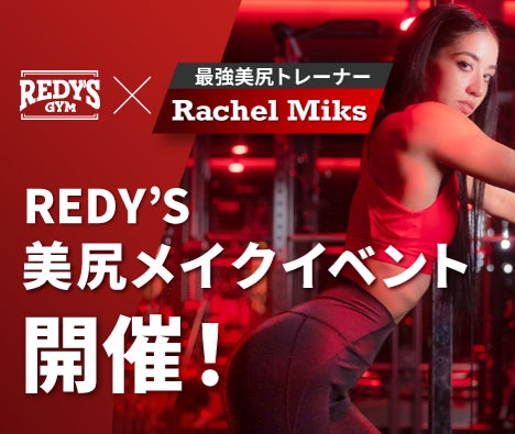 REDY’S 美尻メイクイベント開催！マシン筋トレ専門スタジオ『REDY’S GYM』×最強美尻メイクトレーナーRachel Miksコラボレーション