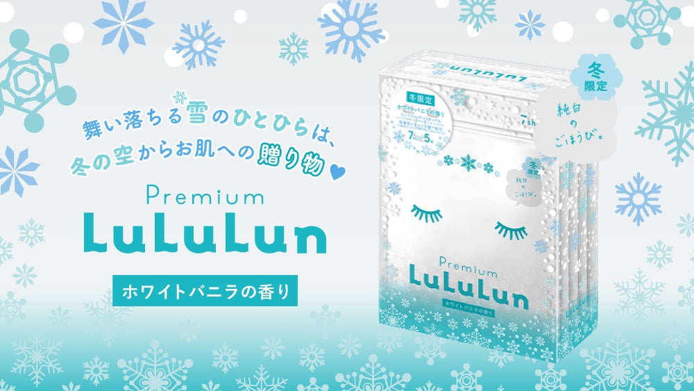 雪の結晶のようなきらめき肌へ。人気の季節限定シリーズより、冬の訪れを告げる「プレミアムルルルン雪（ホワイトバニラの香り）」が今年も登場！