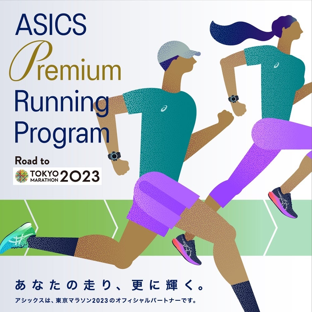 サブ4を目指すランナーにパーソナライズされた特別なランニング体験を提供「ASICS Premium Running Program Road to 東京マラソン2023」を展開
