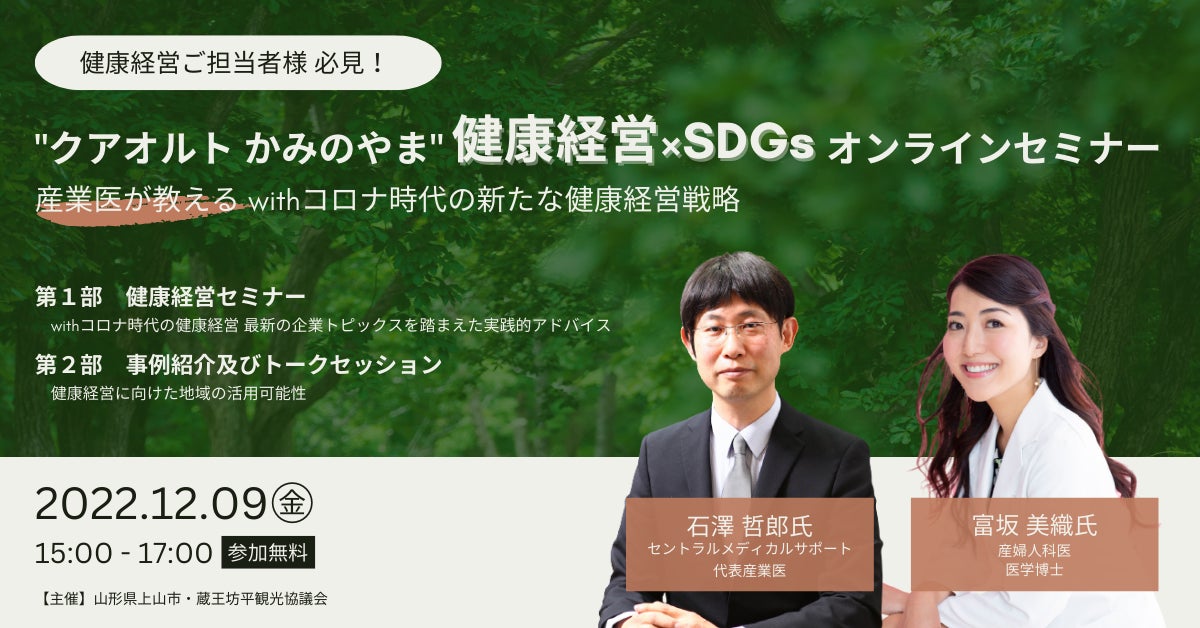 「産業医が教える withコロナ時代の健康経営戦略」12/9(金)クアオルト先進地・山形県上山市より生配信！