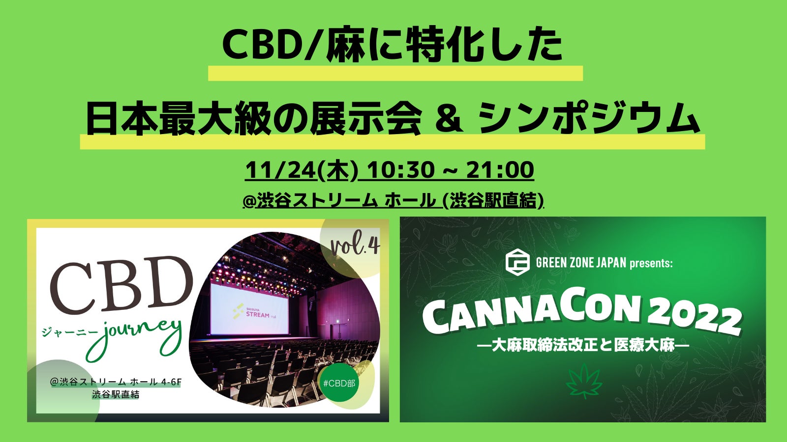 話題のCBDを体験出来る展示会！11/24（木）渋谷にて国内最大級のCBD展示会 & シンポジウムを開催。50社以上のCBD企業参画や、各領域の有識者登壇。最新トレンドや来年に迫る法改正を読み解く。