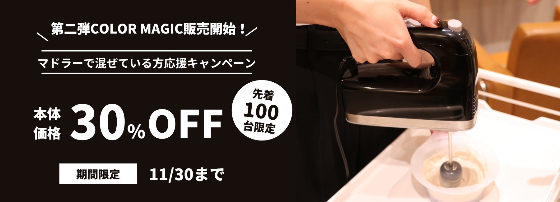 【カラー剤をまだマドラーで混ぜている美容師さんを応援したい！】カラー剤専用ハンドミキサー「COLOR MAGIC」第二弾登場。公式サイト限定で本体価格30%OFFキャンペーンを開始。