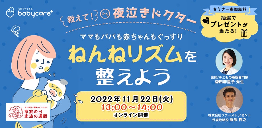 内閣府が定める『家族の日』に賛同し、赤ちゃんの睡眠改善法を紹介する無料オンラインセミナーを開催