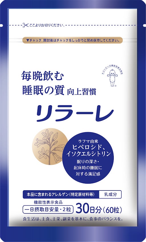 機能性表示食品のラインアップを拡充。サプリメント「リラーレ」を新発売