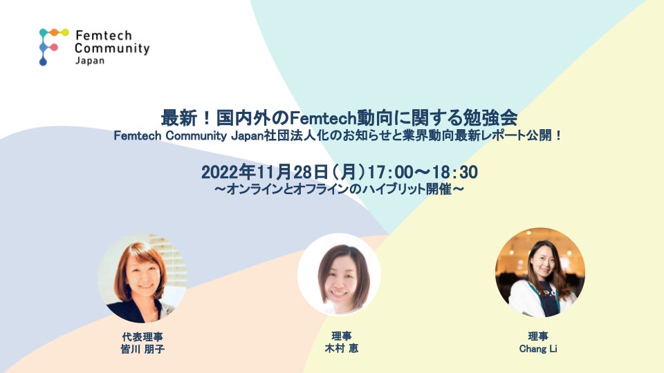 『最新！国内外のFemtech動向に関する勉強会』を2022年11月28日(月)開催。Femtech Community Japan社団法人化のお知らせと業界動向最新レポートも公開！