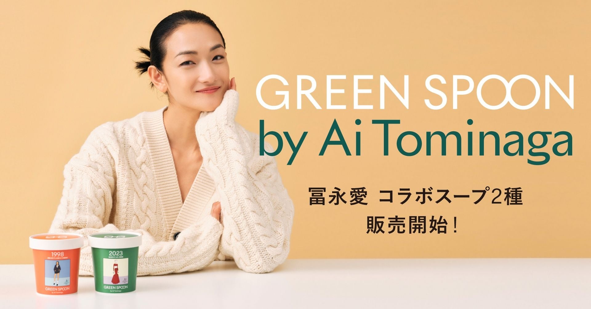 【GREEN SPOON】冨永愛とのコラボスープを数量限定リリース！トップモデルの「原点と今」をパッケージイラストに