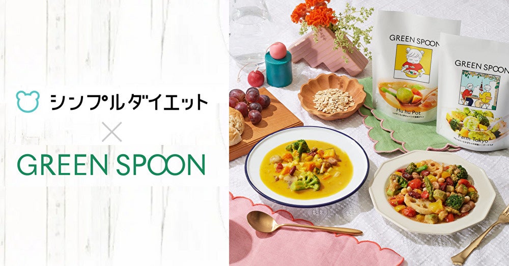 体重管理アプリ「シンプルダイエット」、ベジタブル・ワンステップミールの「GREEN SPOON」と協業し、冬のダイエットに向けたタイアップコンテンツの掲載を開始。