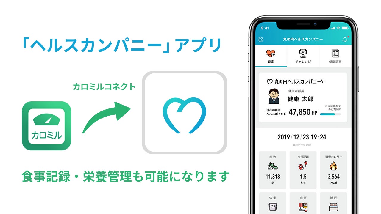 三菱地所の健康管理アプリ「ヘルスカンパニー」に「カロミルコネクト」の導入が決定