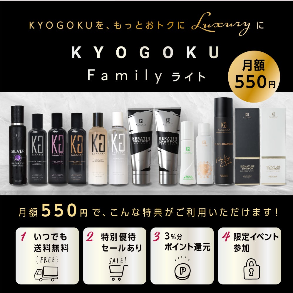 株式会社kyogokuが展開する美容ブランド「KYOGOKU PROFESSIONAL」に新サービス「Kyogoku ファミリー ライト」が導入されました！