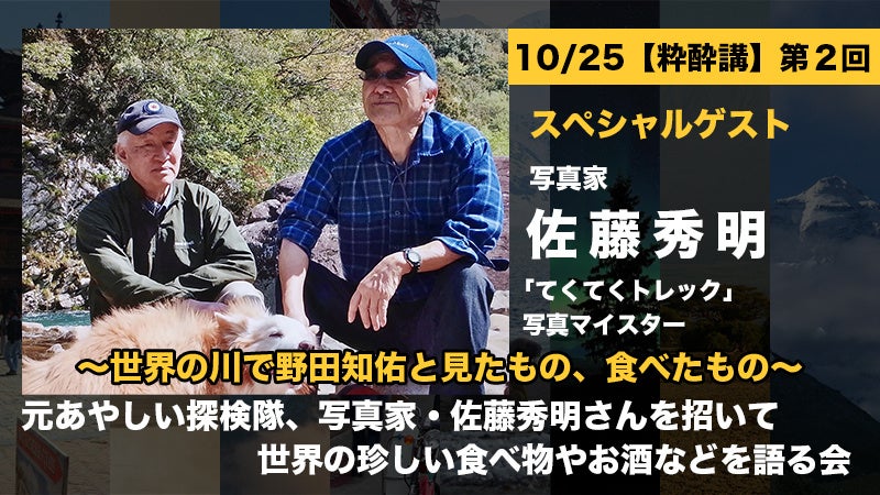 “歩く”がテーマの参加体験型サービス「てくてくトレック」で、【粋酔講・元あやしい探検隊、写真家・佐藤秀明さんを招いて世界の珍しい食べ物やお酒などを語る会】を開催