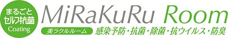 お部屋まるごとウィルス除去。セルフ抗菌コーティングの「美ラクルルーム」の取扱を開始しました。