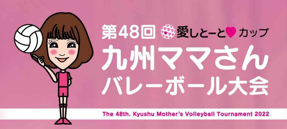 ​愛しとーとカップ「第48回九州ママさんバレーボール大会 優勝大会」2022年11月23日（水祝）開催！