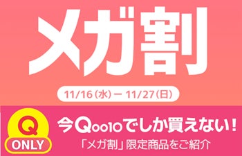 Qoo10最大のショッピング祭り！今年最後の「20％メガ割」は11月16日（水）スタート