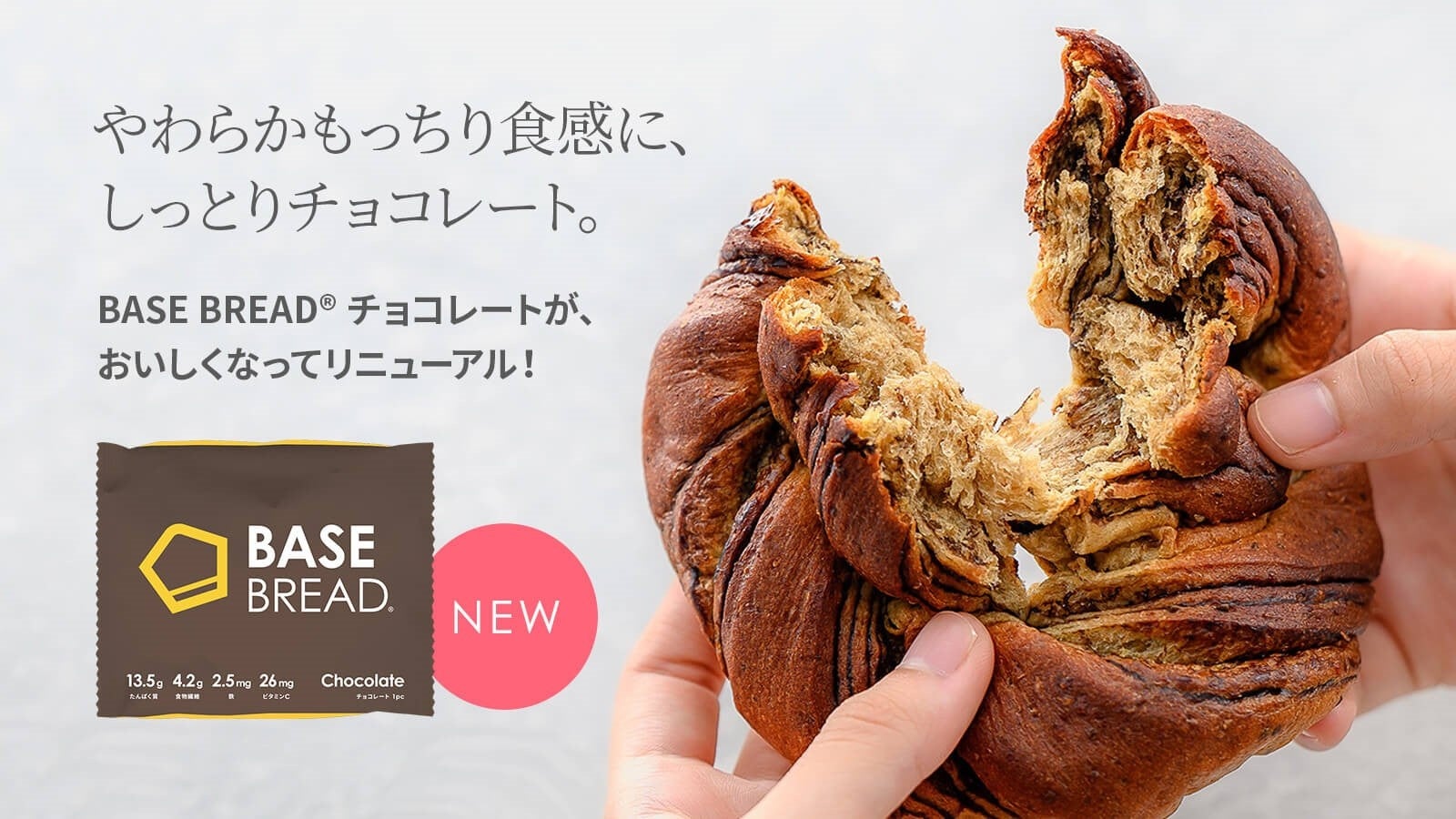 BASE FOODシリーズ、完全栄養パン「BASE BREAD チョコレート」2022年11月21日（月）リニューアル発売