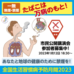 あなたと地球の健康のために禁煙を！～市民公開講演会・参加者募集中～