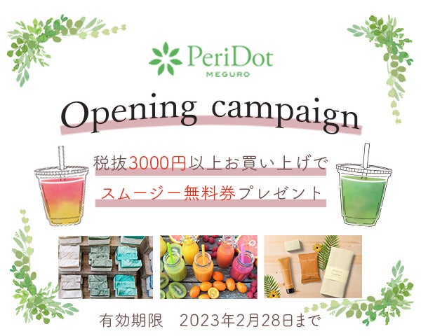 トータルビューティーケアのお店「PeriDot meguro」が11月23日オープン！オープニング記念キャンペーンの開催が決定！