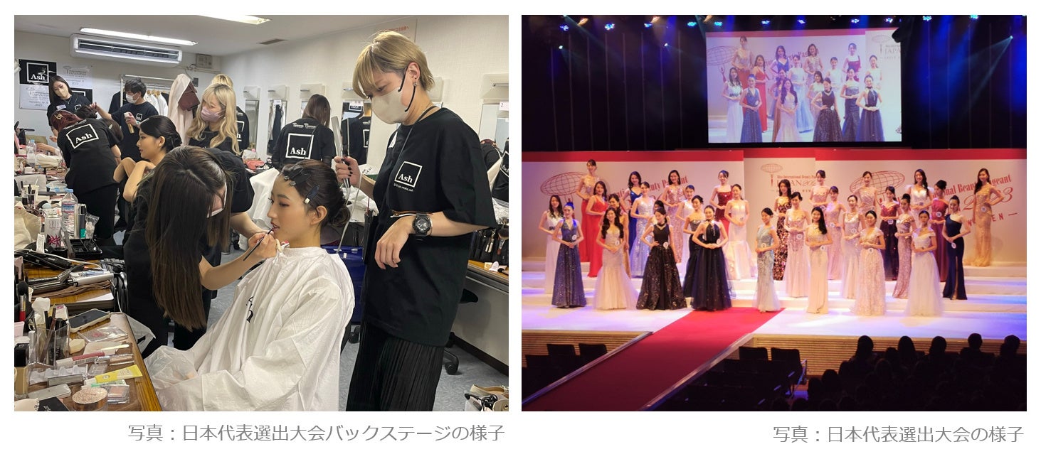 【3年ぶりに開催】ミス・インターナショナル世界大会のバックステージで美容室 Ashがヘアメイクを担当