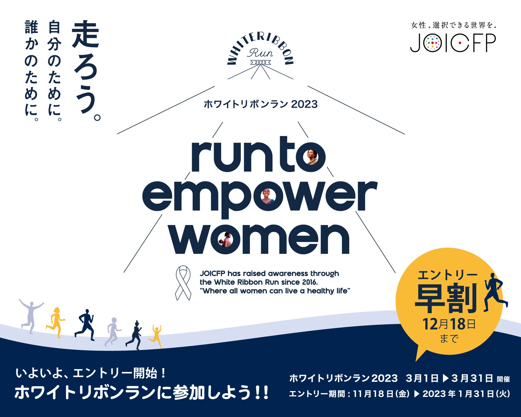 2023年3月の国際女性デーは、“Run to Empower Women ” ホワイトリボンラン2023 エントリー受付スタート