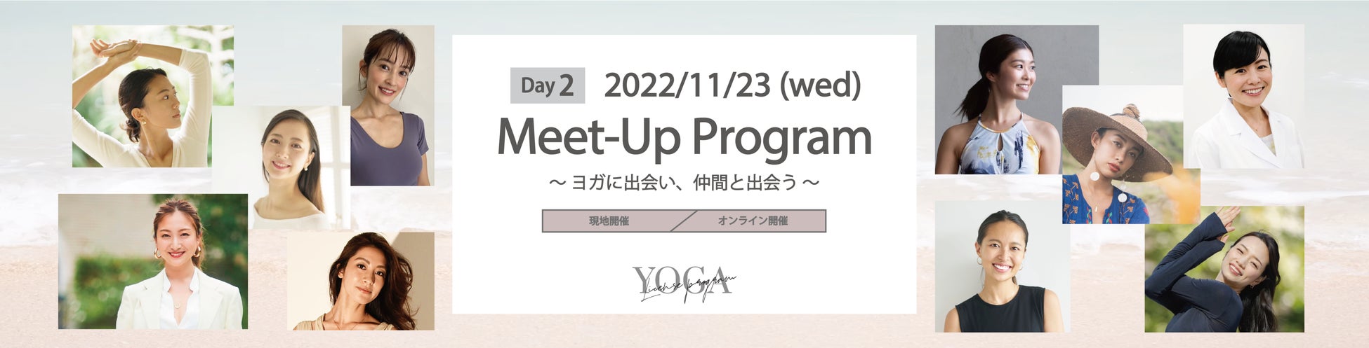 限定2日間のスペシャルヨガイベント第2弾！ ～皆で楽しめる「Meet-Up Program」を11月23日(水・祝)に開催～